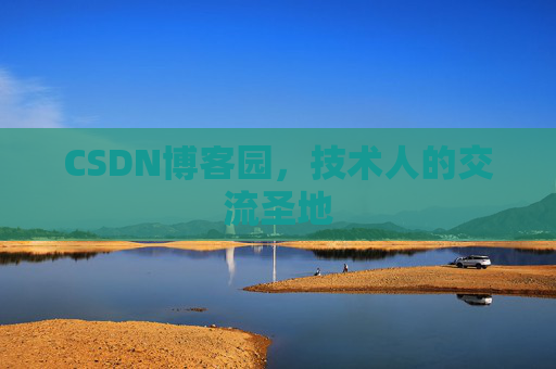 CSDN博客园，技术人的交流圣地